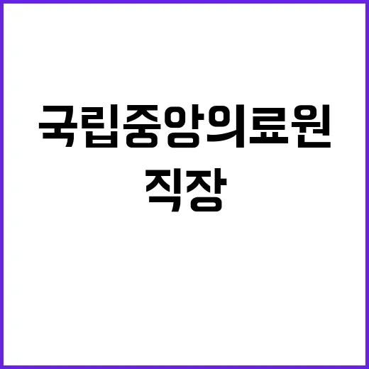 국립중앙의료원 정규…