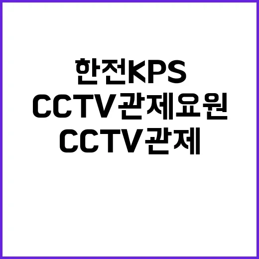 한전KPS(주) 서울경기전력지사 CCTV관제요원 모집