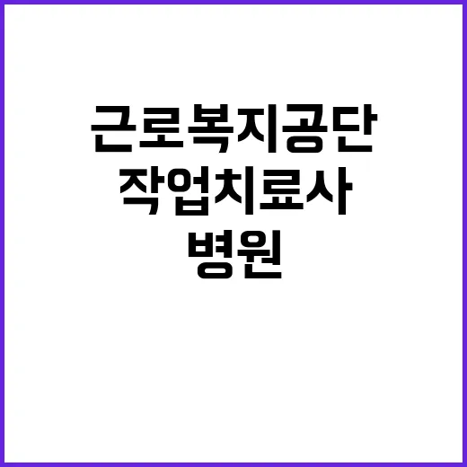 근로복지공단 비정규…