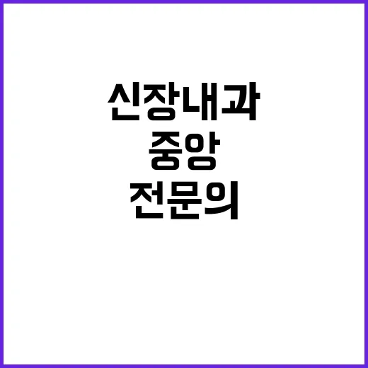 국립중앙의료원 비정…