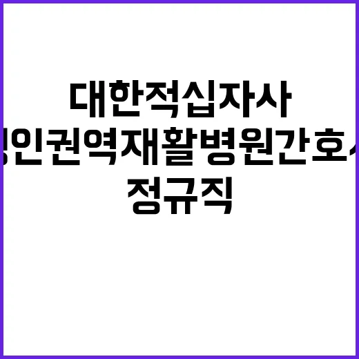 경인권역재활병원 정규직 간호사 채용 공고