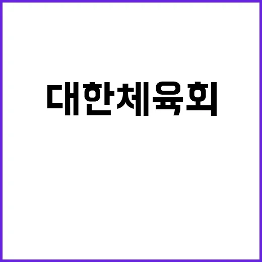 [대한체육회] 계약직(재무회계 및 사무행정) 공개 채용