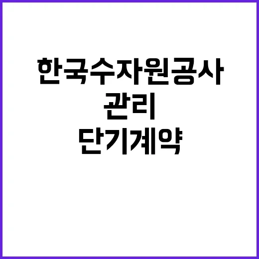 한국수자원공사 비정…