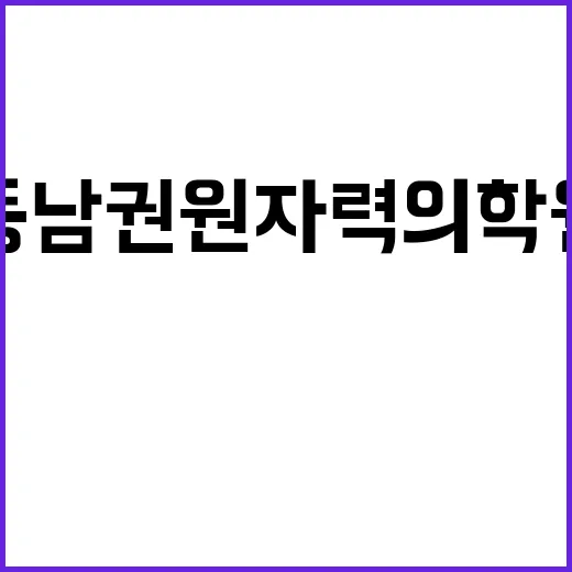 동남권원자력의학원 …