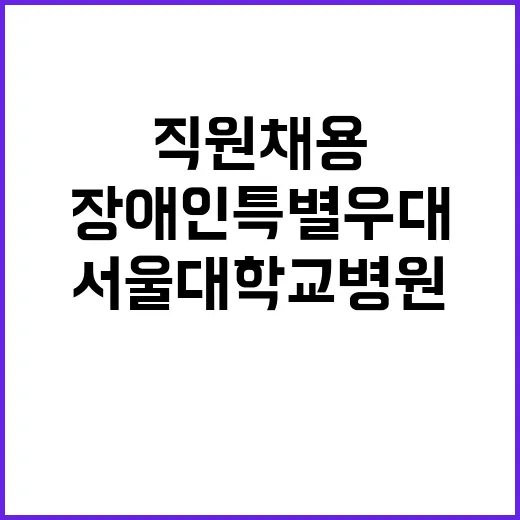 서울대학교병원 비정…