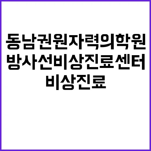 동남권원자력의학원 …