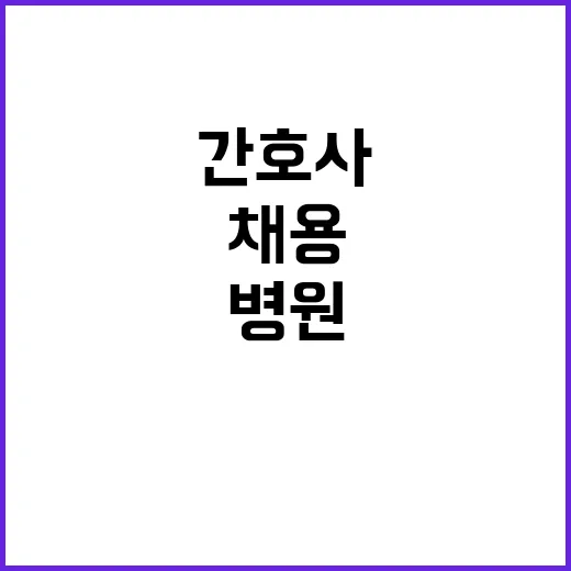 제주대학교병원 휴직대체 계약직(간호사, 전산), 단기간 계약직(임상병리사) 블라인드 모집공고