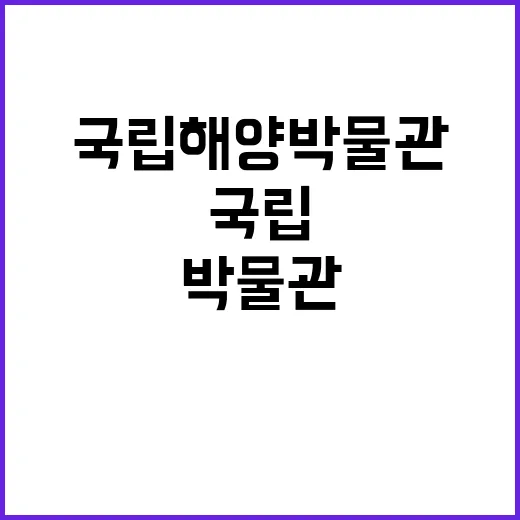 국립해양박물관 비정…