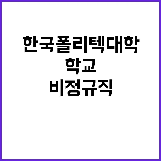 학교법인한국폴리텍 …