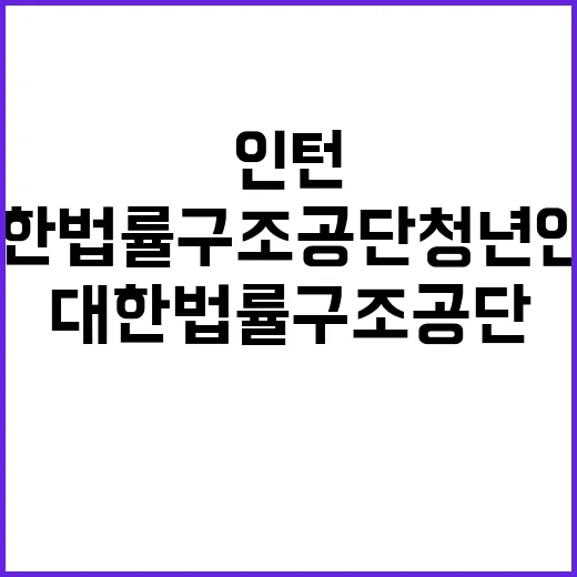 대한법률구조공단 마산출장소 청년인턴 공개경쟁 채용시험 공고