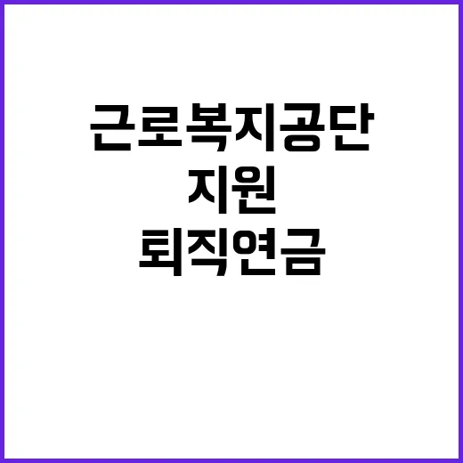 [근로복지공단] 기간제(퇴직연금운영요원) 채용 공고