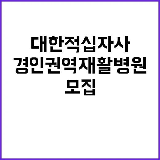 경인권역재활병원 대체인력 작업치료사 채용 공고(15개월)