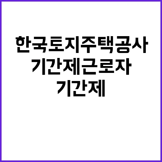 한국토지주택공사 경남지역본부 기간제근로자(현장사무보조) 채용공고