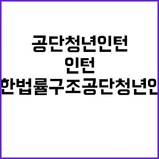 대한법률구조공단 청…