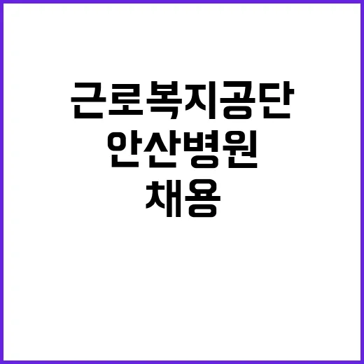 근로복지공단 정규직…