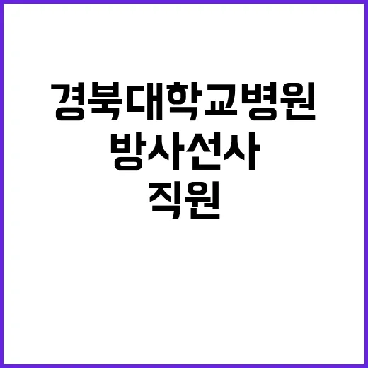 경북대학교병원 비정…