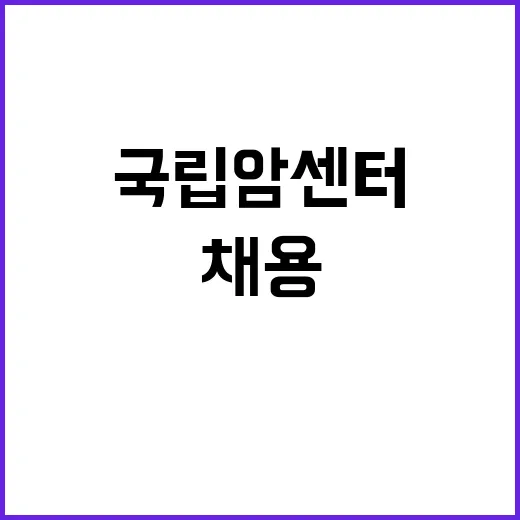 국립암센터 비정규직…