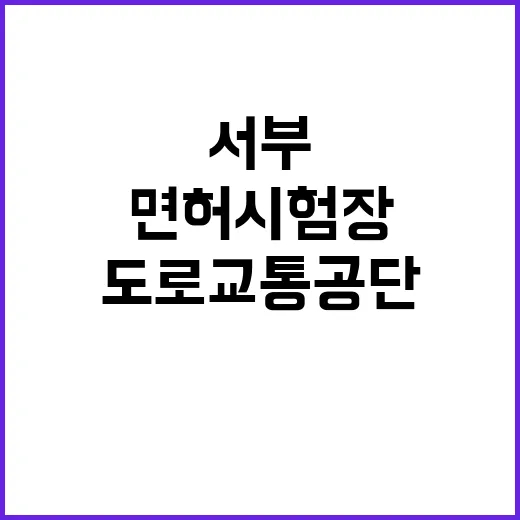 [서부운전면허시험장] 교통계약직(육아휴직 대체) 채용 공고