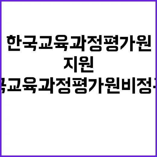 한국교육과정평가원 …