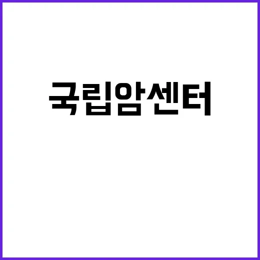  국립암센터 부속병원 당직전담의사 초빙공고