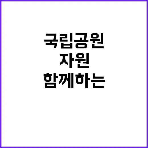 [계룡산] 계룡산국립공원 한시인력(자원보전) 채용 공고