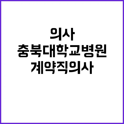 충북대학교병원 계약직의사 채용 공고