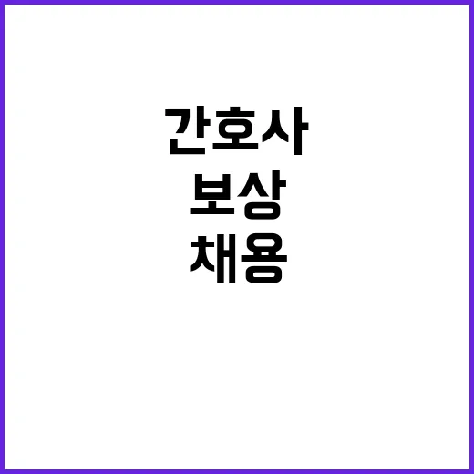 [중앙보훈병원] 기간제 간호직(전담간호사) 직원 공개채용