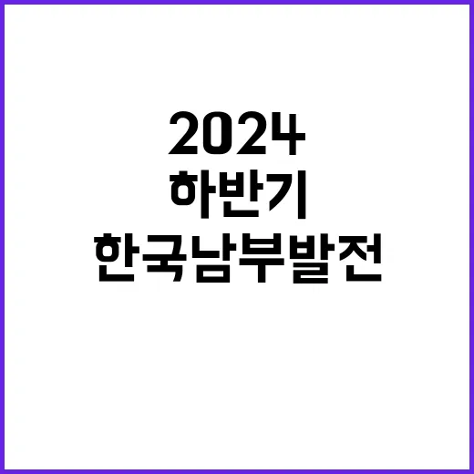 한국남부발전(주) 2024년 하반기 체험형인턴 채용공고