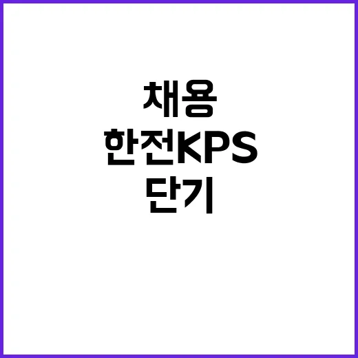 한전KPS(주) 대구경북전력지사 기술팀 단기노무원 채용(직할 상주감시)