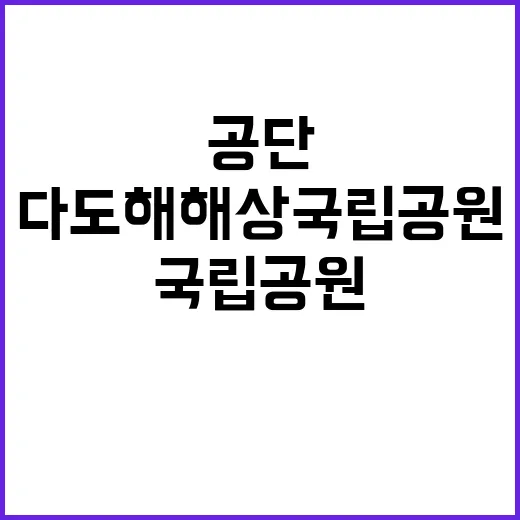 [다도해해상] 다도해해상국립공원 한시인력 (해양환경정화원) 2차 직원 채용 공고