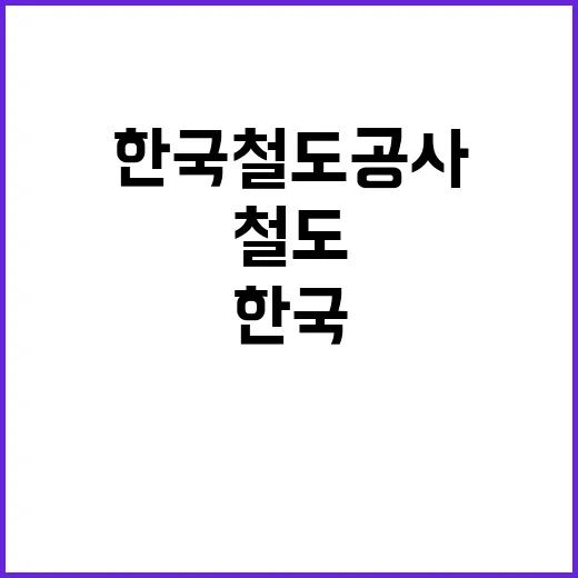 2024년도 제3차 한국철도공사 전문직(개방형직위) 채용공고