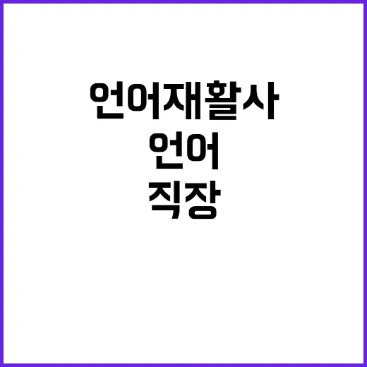 [근로복지공단] 의료직(언어재활사) 채용 공고