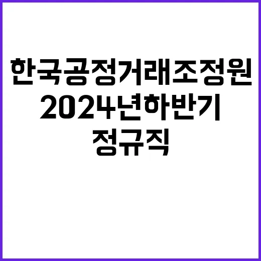 한국공정거래조정원 2024년 하반기 일반직 직원 채용 공고