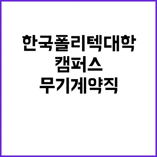 학교법인한국폴리텍 …