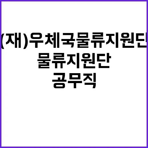 2024년 우체국물류지원단 하반기 공무직(사무보조직_보훈전형) 채용 공고