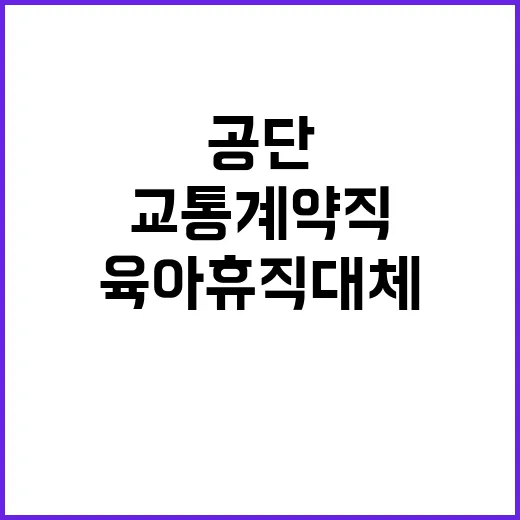  [북부면허시험장] 교통계약직 마급(육아휴직 대체) 채용 공고