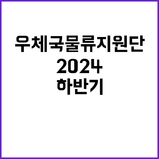 2024년 우체국물류지원단 하반기 정규직(사무직) 채용 공고