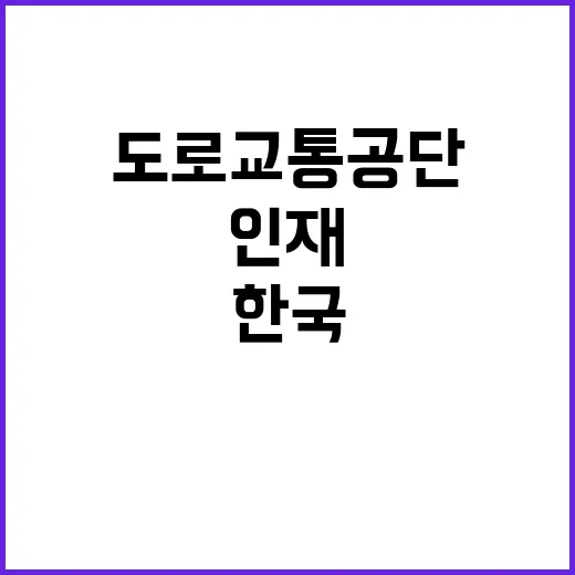 [원주본부] 교통과학연구원 전문계약직 채용 공고(정책연구처, 교통운영연구처)