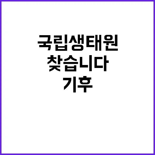 국립생태원 비정규직…