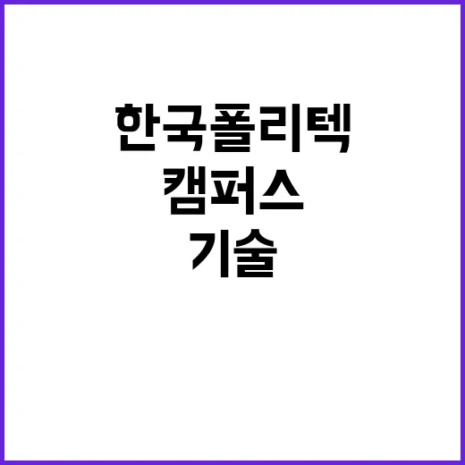 한국폴리텍대학 영남융합기술캠퍼스 청년인턴(장애) 채용 공고(2차)