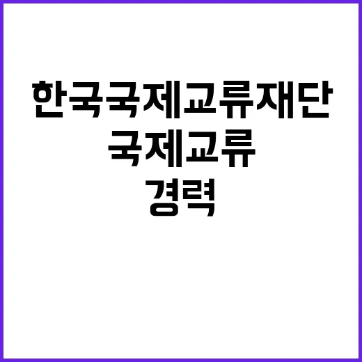 한국국제교류재단 직원(국제교류/경력) 채용 공고