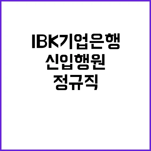 2024년 하반기 IBK기업은행 신입행원 채용공고