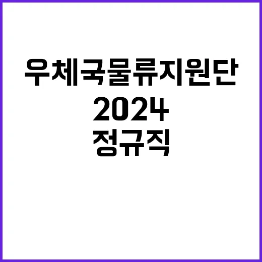 2024년 우체국물류지원단 하반기 정규직(기술급 정비직) 채용 공고