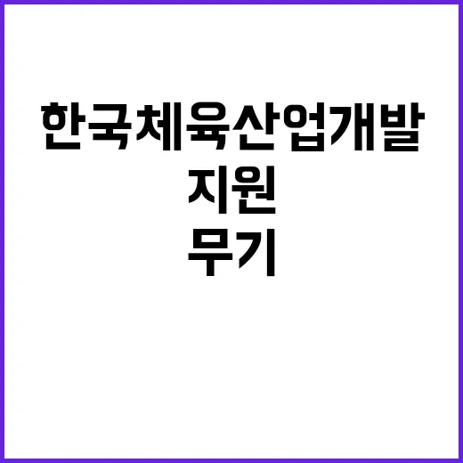 한국체육산업개발 무…