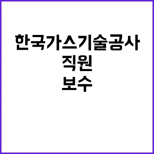 한국가스기술공사 비…