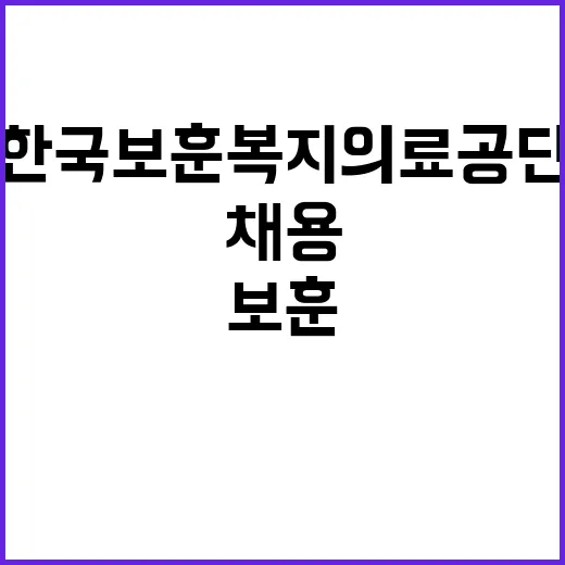 한국보훈복지의료공단…