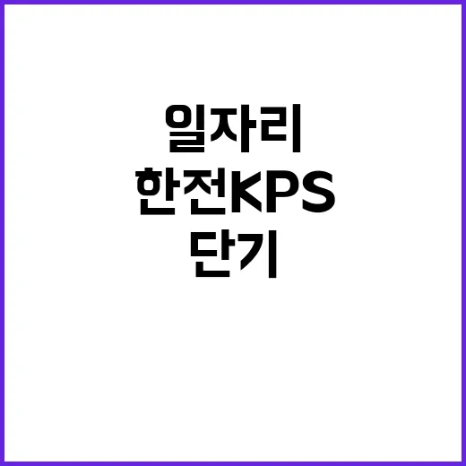 한전KPS(주) 삼천포사업처 제4호기 계획예방정비공사 단기노무원 채용