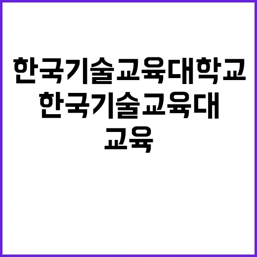 한국기술교육대학교 …