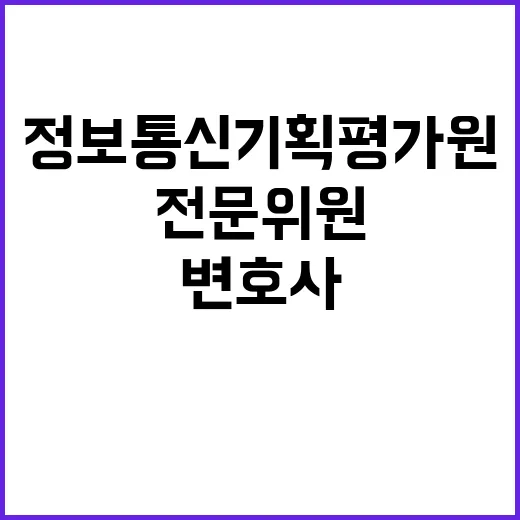 2024년 정보통신기획평가원 직원채용 공고(위촉직, 전문위원:변호사)