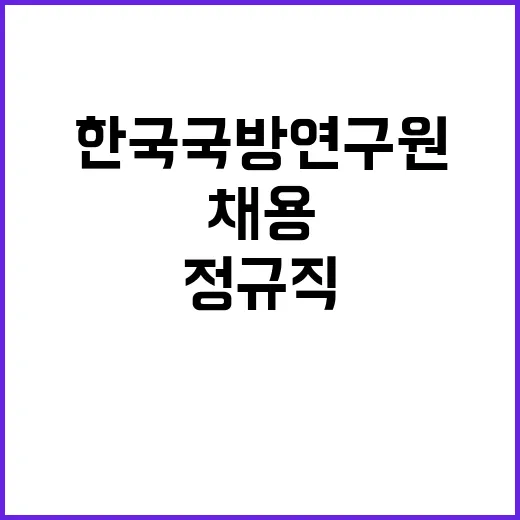 한국국방연구원 2024년도 정기 2차 채용공고